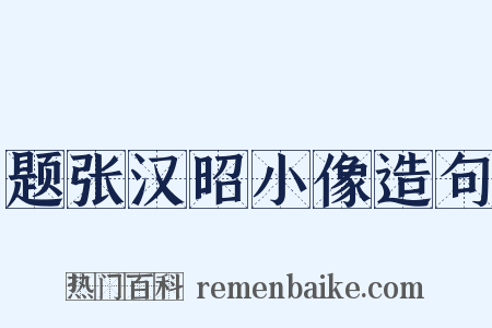 题张汉昭小像造句是什么意思的图片
